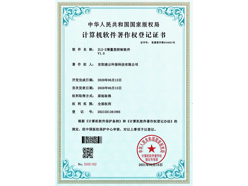 ZL2-2增量型控制软件 V1.0【软件著作权证书】
